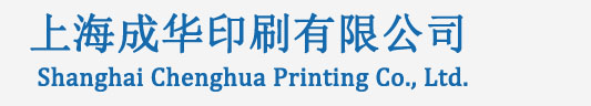 上海成华印刷有限公司